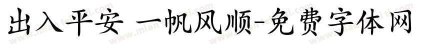 出入平安 一帆风顺字体转换